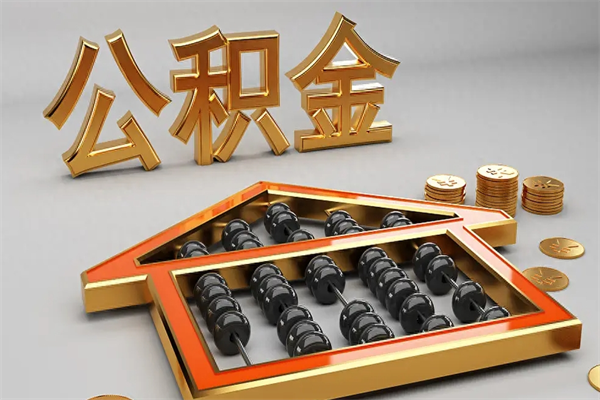 宜都离职能提出公积金吗（离职是否可以提取公积金）