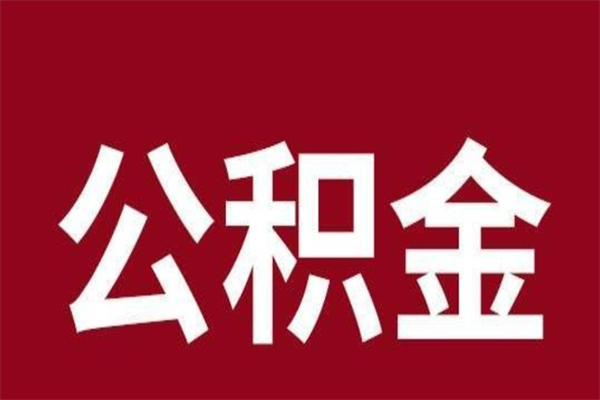 宜都离职的公积金怎么取（离职了公积金如何取出）