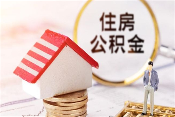 宜都离开怎么取公积金（离开本市住房公积金怎么提取）