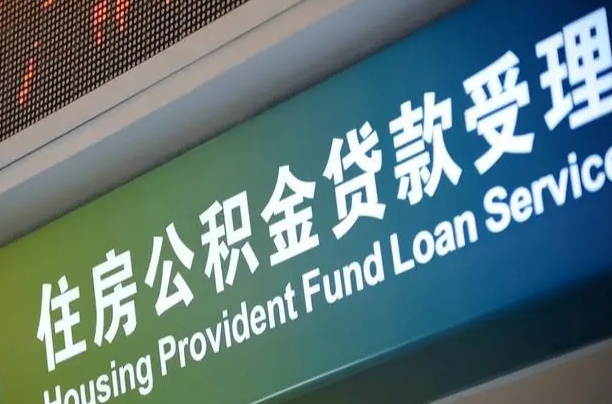 宜都补充公积金能提么（补充公积金能贷款吗）