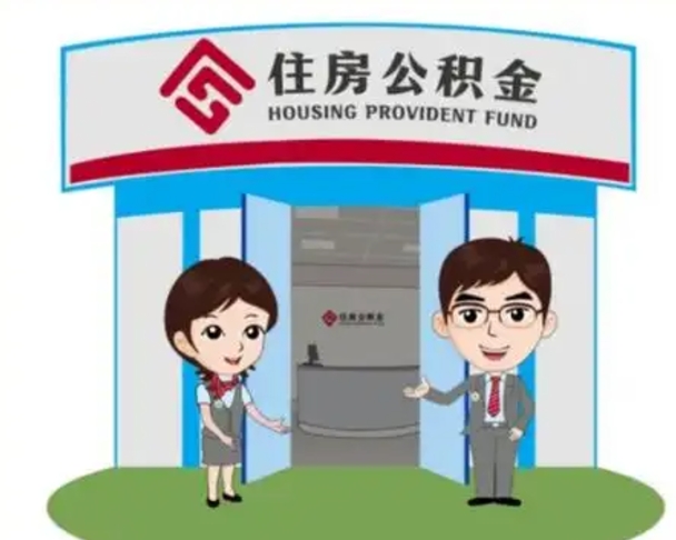 宜都离职了公积金怎么提（离职后公积金提取步骤）