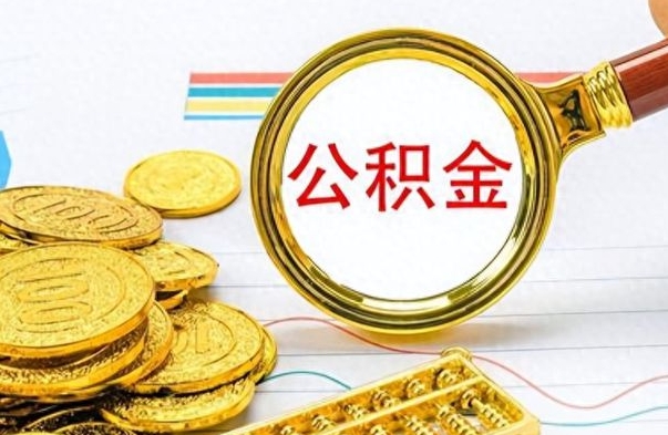 宜都离职了公积金怎么提出来（离职的公积金怎么取出来）
